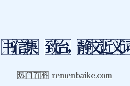 书信集·致台，静文近义词是什么意思的图片